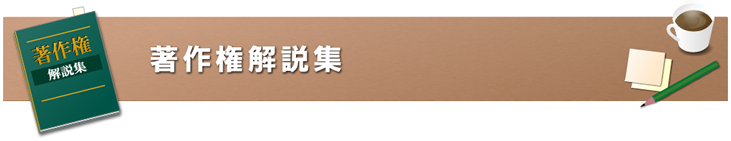 著作権解説集